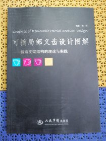 可摘局部义齿设计图解：铸造支架结构的理论与实践