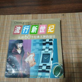 流行新世纪（认识60个经典名牌的捷径）