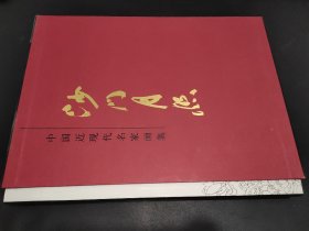 中国近现代名家画集 沙门月照