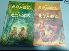 老鼠和鼹鼠（4本合售）