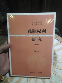 残障权利研究（2014）