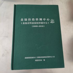 盘锦检验检测中心（盘锦市疾病预防控制中心）志 布面精装本