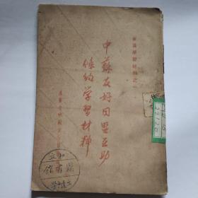 中苏友好同盟互助条约学习材料