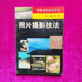 照片摄影技法 (日)安藤博著