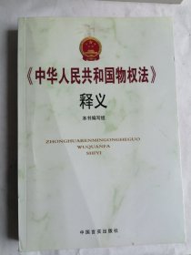 《中华人民共和国物权法》释义