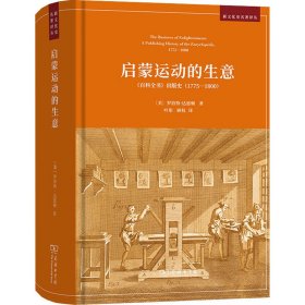 启蒙运动的生意：《百科全书》出版史（1775—1800）