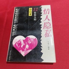 情人隐私:12位情人的自白录(内页新无写划)