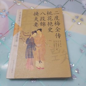 中国禁毁小说110部 二度梅全传 桃花艳史 八段锦 换夫妻