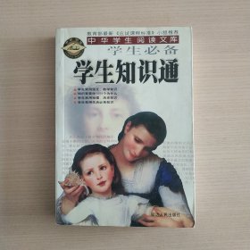 学生知识通——中华学生阅读文库