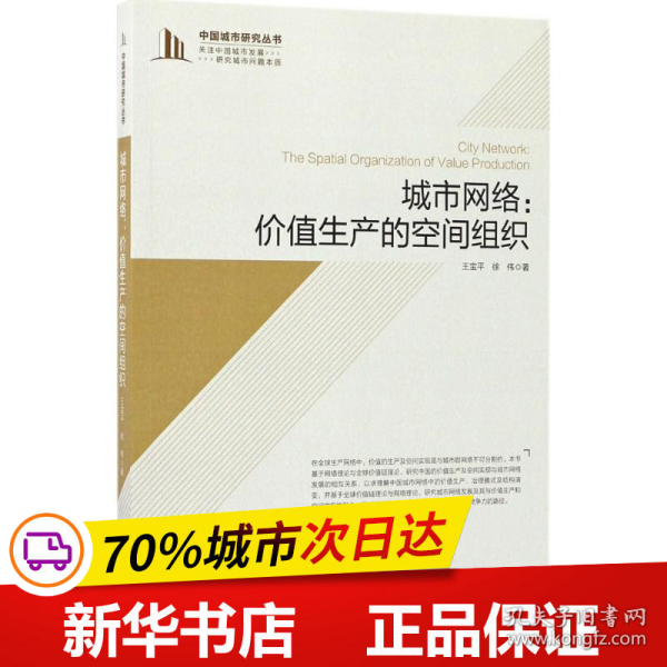 城市网络：价值生产的空间组织