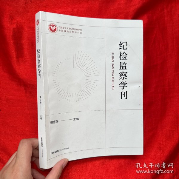 纪检监察学刊