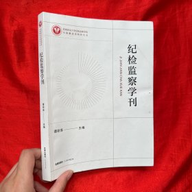 纪检监察学刊