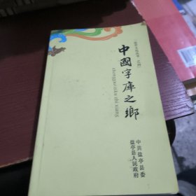 中国字库之乡 盐亭文化丛书之四
