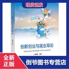 創(chuàng)新創(chuàng)業(yè)與就業(yè)導(dǎo)論 9787512140400
