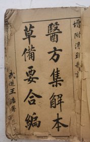 民国三年《医方集解本草备要合编》‌卷一至卷二十三。共23卷4册合订，一套全集。是由清代名医 汪昂 辑录的两部重要医学著作合编而成，包括 《医方集解》 和 《本草备要》 。这两部著作在中医药学中具有重要的地位和广泛的应用价值。很多药方、秘方，非常珍贵！民国三年冬月上海共和书局印行发行。