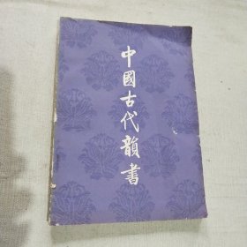 中国古代韵书