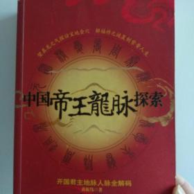 中国帝王龙脉探索：开国君主地脉人脉全解码