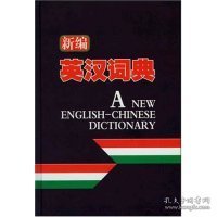 新编英汉词典(精)万之9787801793300中国致公出版社