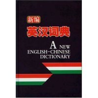 新编英汉词典(精)万之9787801793300中国致公出版社