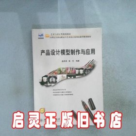 产品设计模型制作与应用