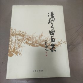 冯训文国画集 精装本