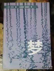 左拉：梦（浙江文艺出版社）