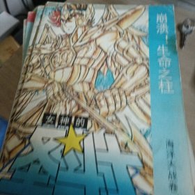 女神的圣斗士：海洋大战卷4
