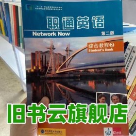職通英語(yǔ)綜合教程2 第二版第2版 羅忠明 馮良良 安曉燦 王朝暉 東北師范大學(xué)出版社 2019年版9787568157322