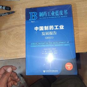 制药工业蓝皮书：中国制药工业发展报告（2021）