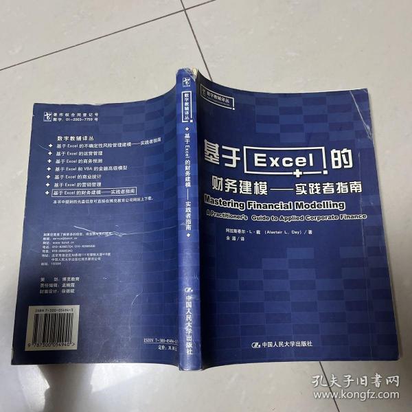 基于Excel的财务建模：实践者指南