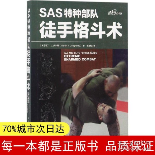 SAS特种部队徒手格斗术