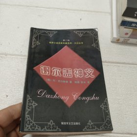 世界小说名家名篇名译：谢尔盖神父