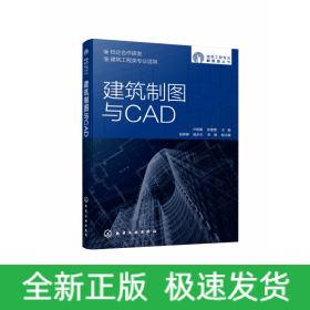 建筑制图与CAD