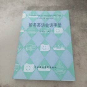 船务英语会话手册