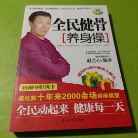 全民健骨养身操 如图现货速发