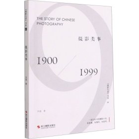 摄影类事 1900/1999