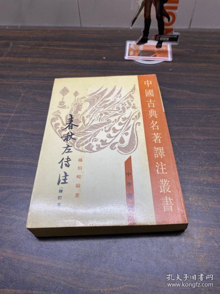 春秋左傳注（全四冊）