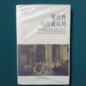 现代性与自我认同：晚期现代中的自我与社会