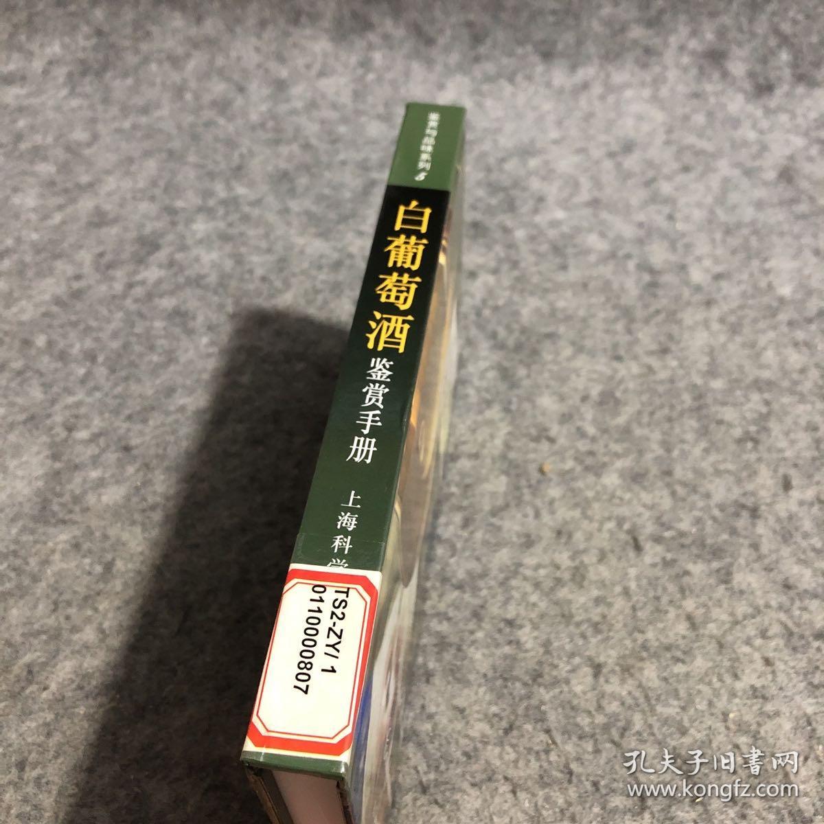 白葡萄酒鉴赏手册