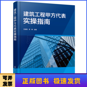 建筑工程甲方代表实操指南