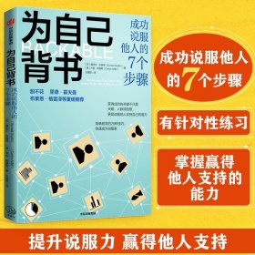 为自己背书 成功说服他人的7个步骤