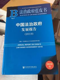 法治政府蓝皮书：中国法治政府发展报告2019