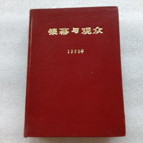 巜银幕与观众》1983年精装合订本（1~12全年）