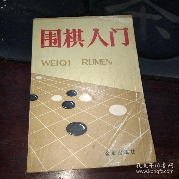 围棋入门