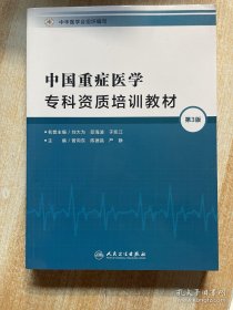 中国重症医学专科资质培训教材（第3版）