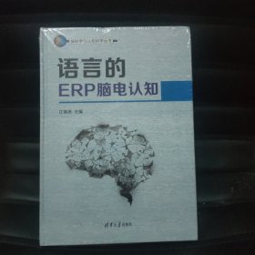 语言的ERP脑电认知/脑科学与认知科学丛书