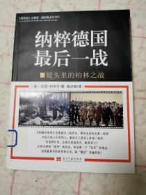 纳粹德国最后一战——镜头里的柏林之战