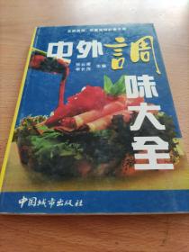 中外调味大全（上）