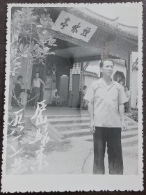 九江老照片，1981年，九江庐山烟水亭留影