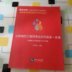 注册消防工程师考试点石成金一本通：专题精讲及高频考点分析详解